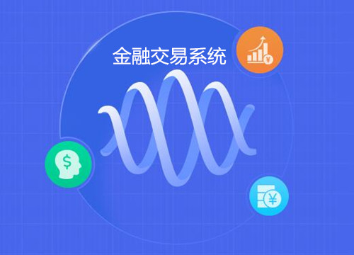 金融交易系统