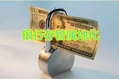 浅谈：银行存管属地化是什么？