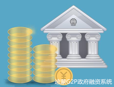 政府融资系统