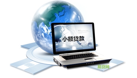 浅谈：小额贷款审批四大流程步骤
