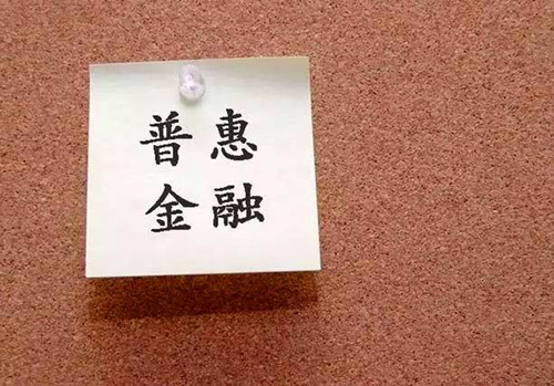 浅谈：普惠金融是什么？