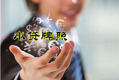 浅谈：什么是互联网小贷牌照？