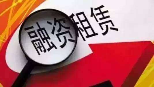 融资租赁