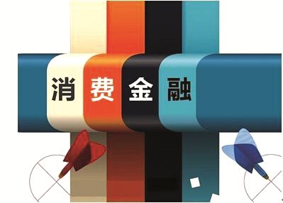 消费金融
