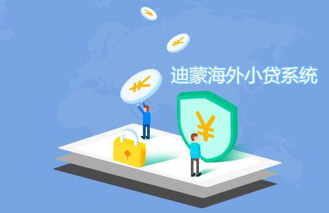 海外小贷系统业务模式及优势有哪些?
