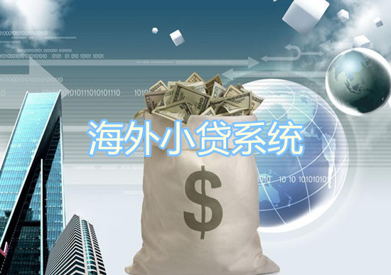 浅谈：海外小贷模式有哪些？