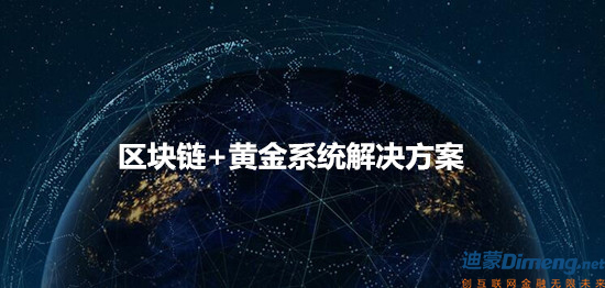 迪蒙区块链黄金系统解决哪些难题及系统优势