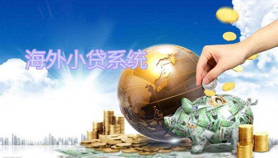 浅谈：海外小贷系统产品架构