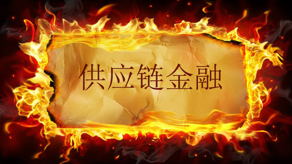 迪蒙供应链金融系统：供应链金融发展呈燎原之势