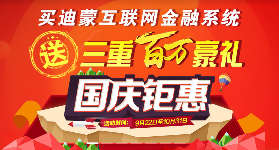 迪蒙科技推出互联网金融平台技术外包国庆钜惠活动