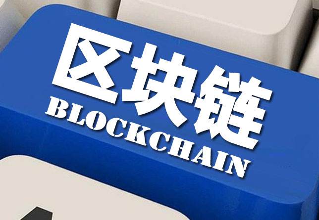 区块链什么意思？从三个性质简单说明