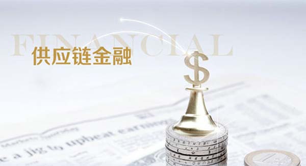 供应链金融服务
