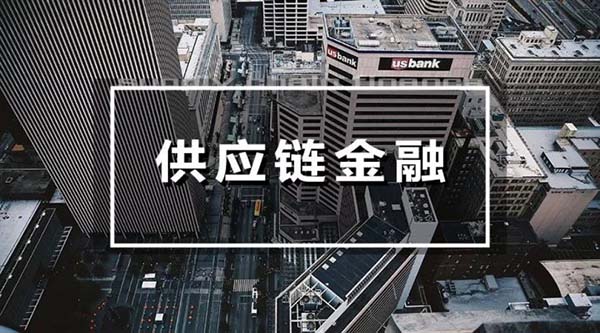 供应链金融