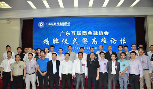 广东互联网金融协会成立